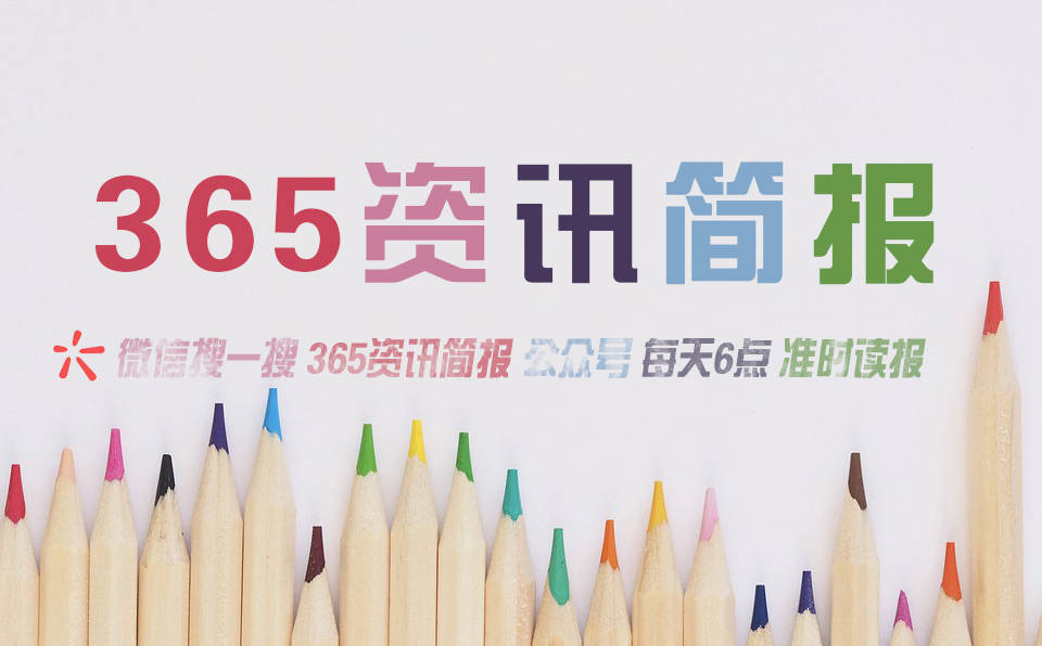 今日早报每日热点15条新闻简报每天一分钟知晓天下事 1月16