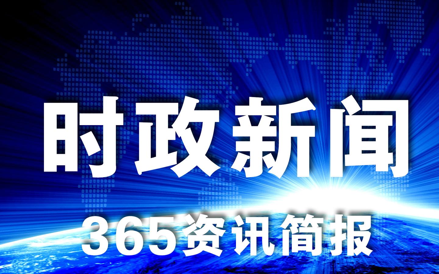 新闻_中国政府网