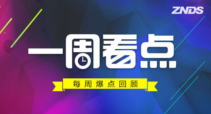 【要闻速递】一周热点回顾→